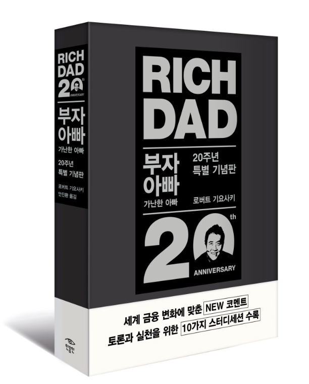  부자가 되려면 '반드시' 읽어야 하는 책 <부자 아빠 가난한 아빠> 로버트 기요사키