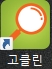  고클린 다운로드 링크 바로가기-PC최적화프로그램