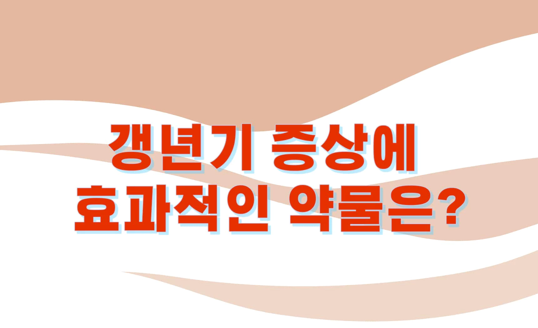 갱년기 증상에 효과적인 약물은 무엇일까요?