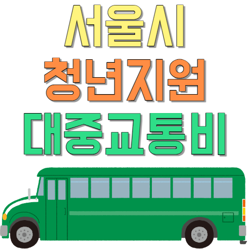  친구들은 이미 대중 교통비 최대 10만원 지원 받고 있다.