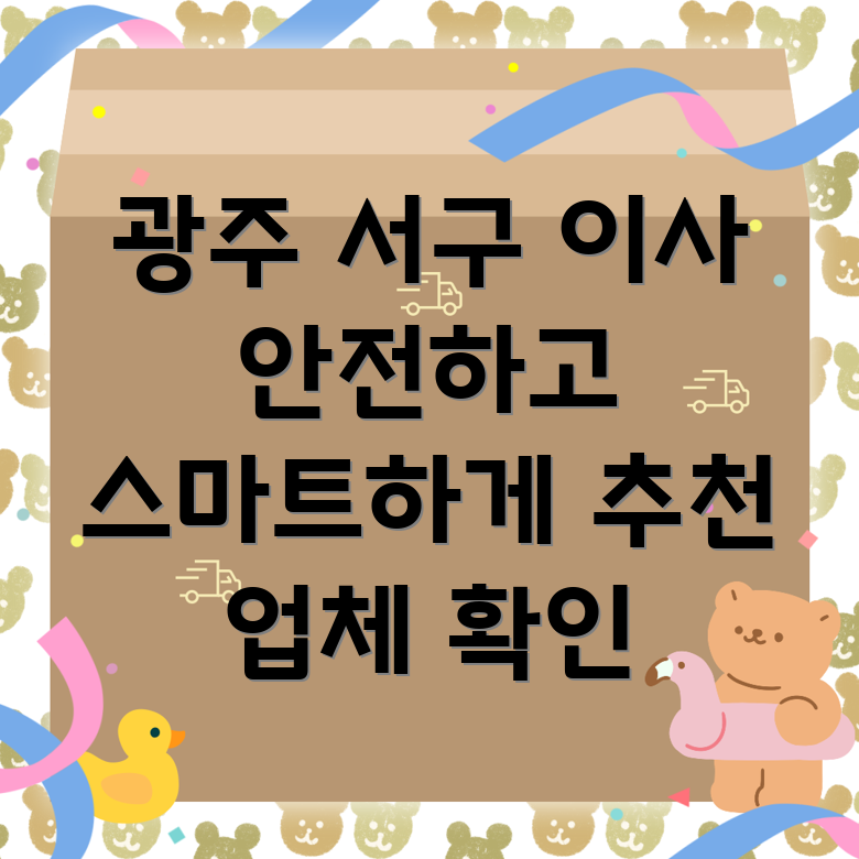 광주 서구 양동 포장이사