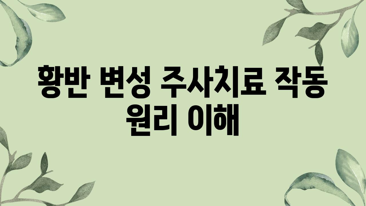 황반 변성 주사치료 작동 원리 이해