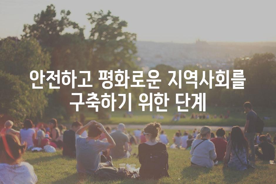 안전하고 평화로운 지역사회를 구축하기 위한 단계