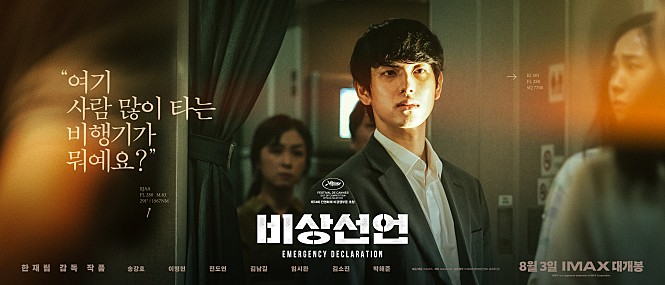  테러범이 죽자 급선회하는 비상선언의 후반부 서사