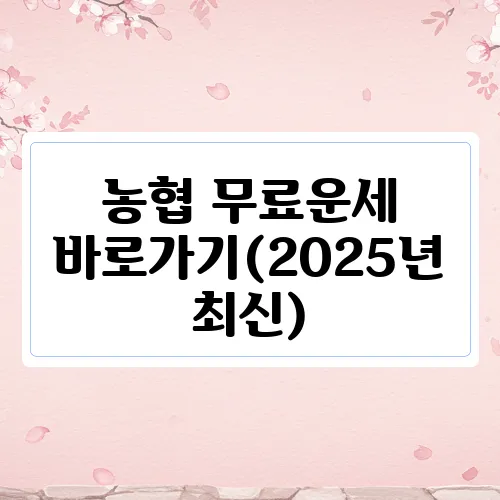농협 무료운세 바로가기(2025년 최신)