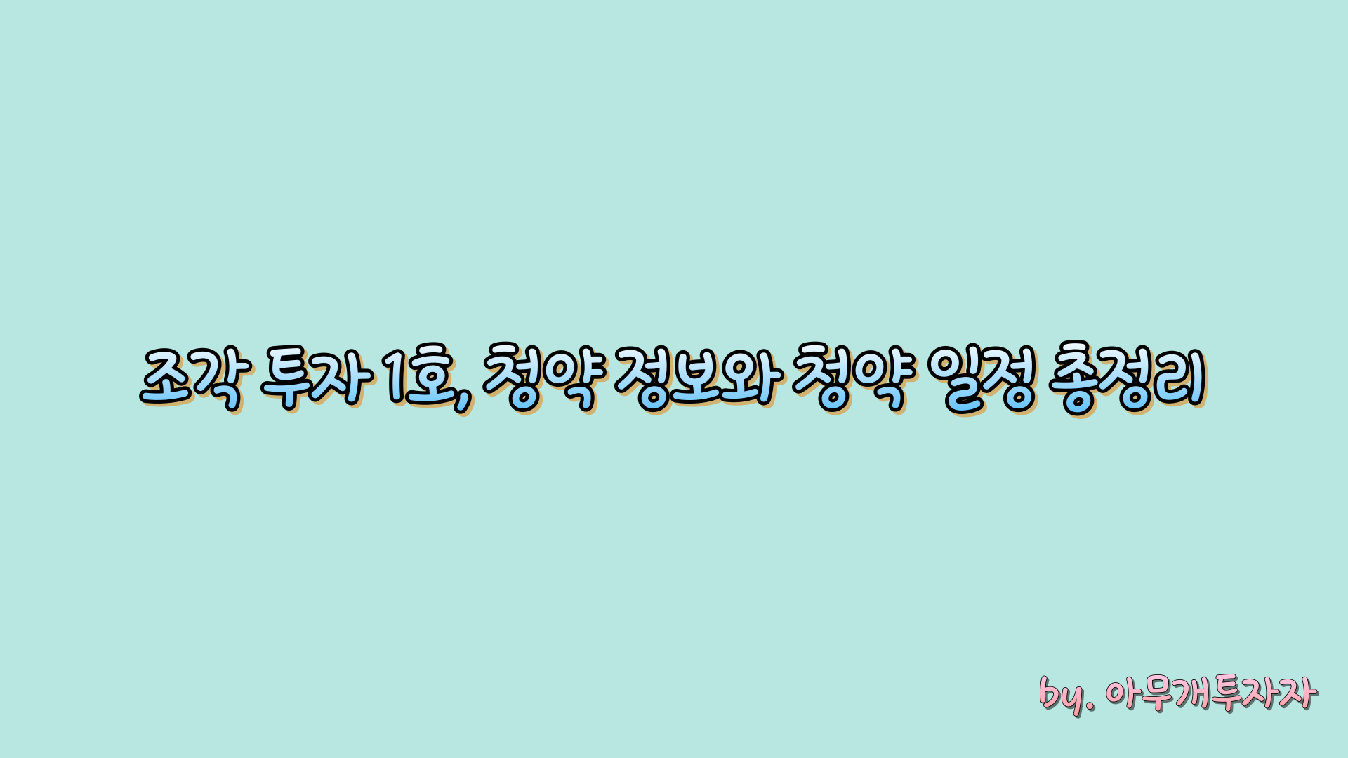  [투자 가이드] 조각 투자 1호, 청약 정보와 청약 일정 총정리