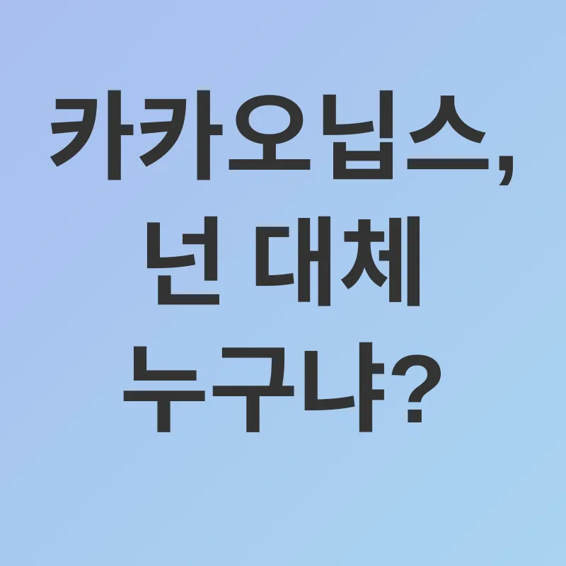 카카오닙스 효능_1