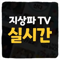  지상파 실시간 TV 무료로 실시간 TV 보는 방법 총정리