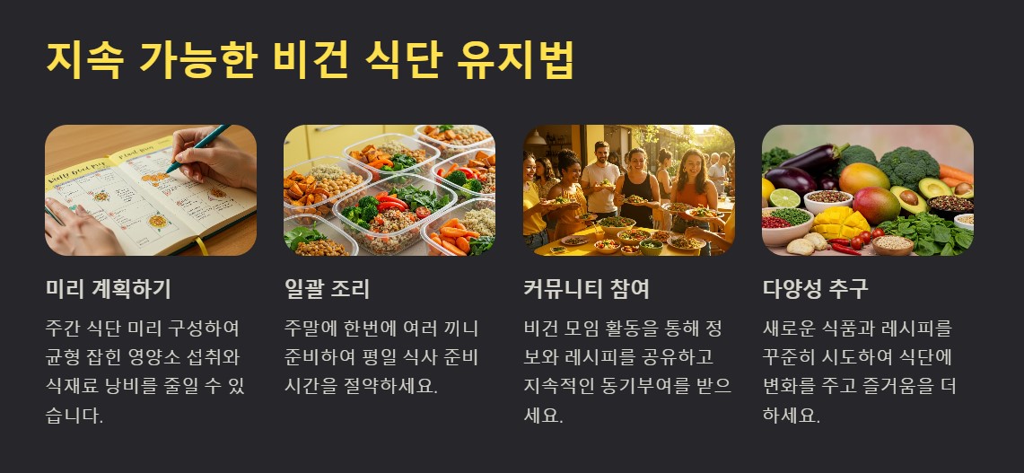 지속 가능한 비건식단 유지법