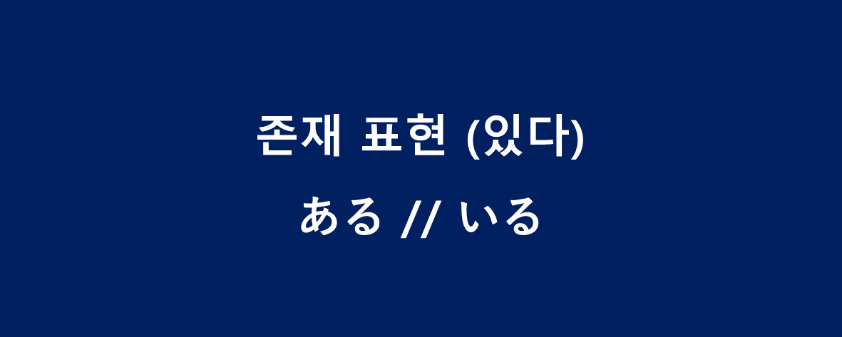 존재 표현 ( 있다)
