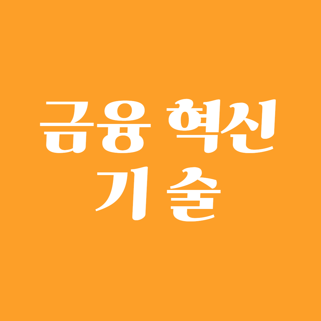 금융 혁신 기술1