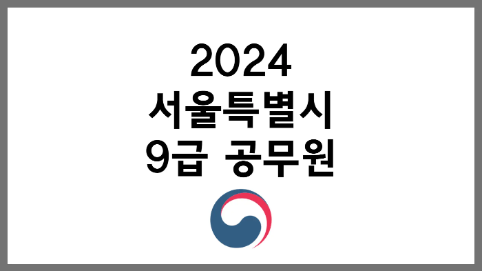 2024 서울시 공무원 지방직 9급 채용 시험 티오