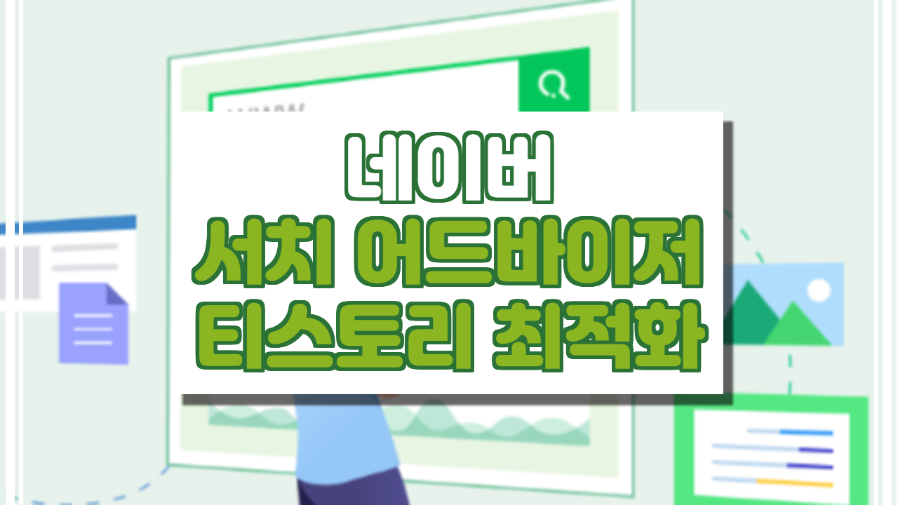  네이버 서치 어드바이저 등록 방법: 티스토리 네이버 최적화