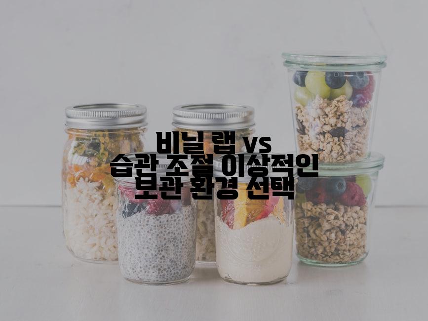 비닐 랩 vs 습관 조절 이상적인 보관 환경 선택