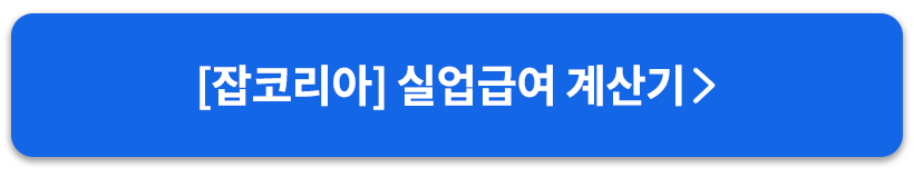 잡코리아계산기