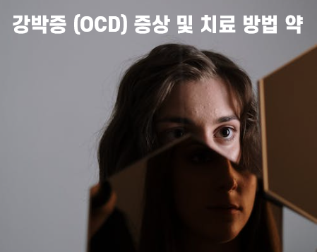 강박증 obsessive-compulsive disorder (OCD) 증상 및 치료 방법 약