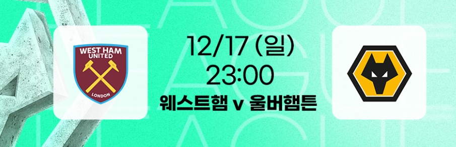  [23/24 PL 17R] 웨스트햄 vs 울버햄튼 프리뷰 (2023.12.17 (일) 23:00) 스포티나우
