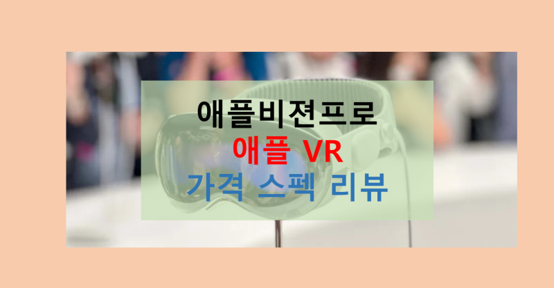 애플 비전 프로 VR기기