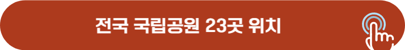 우리나라 국립공원 23개 위치