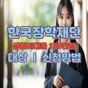 한국장학재단 생활비대출 150만원