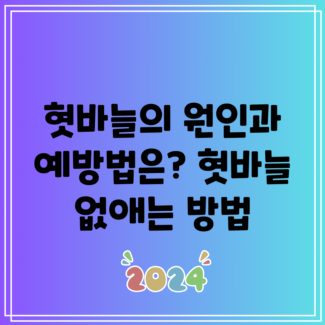 혓바늘의 원인과 예방법은 혓바늘 없애는 방법