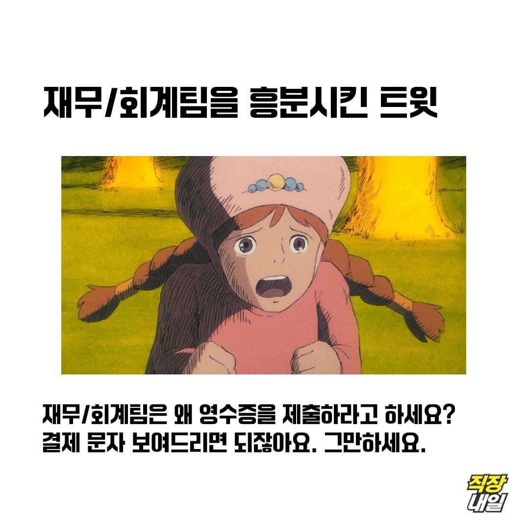 재무/회계팀을 흥분시킨 트윗
재무/회계팀은 왜 영수증을 제출하라고 하세요? 결제 문자 보여드리면 되잖아요. 그만하세요.
직장 내일