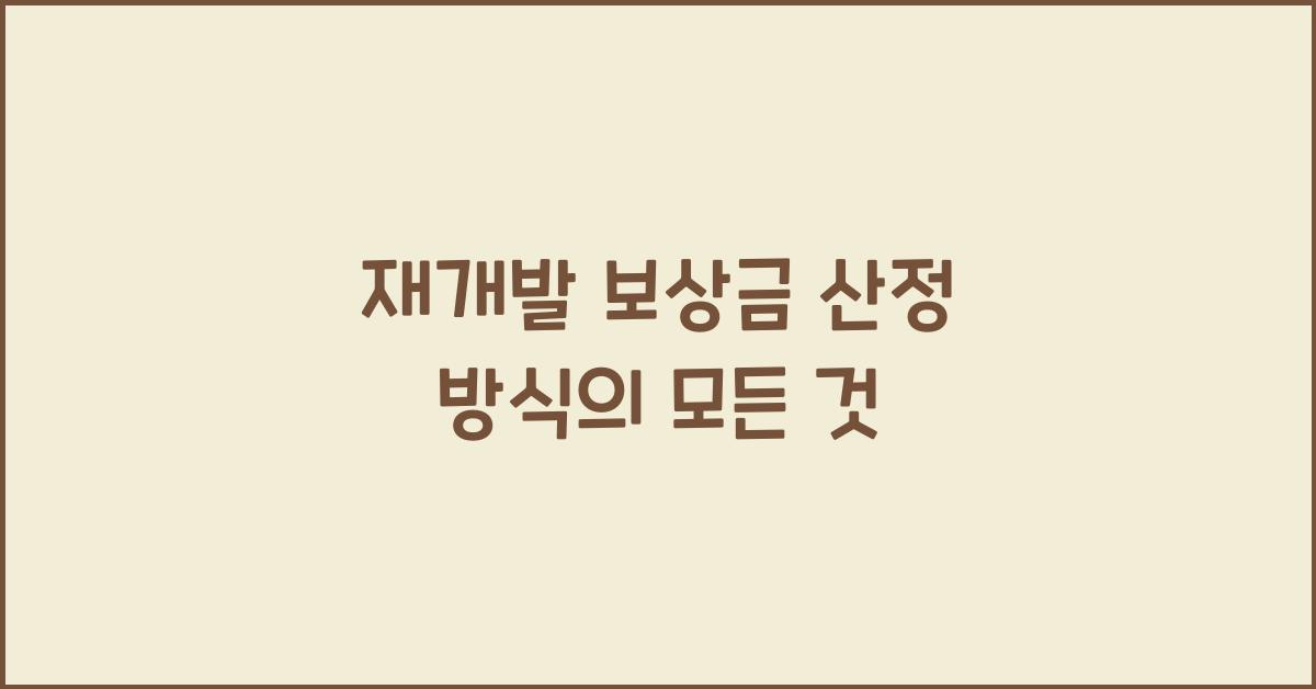 재개발 보상금 산정 방식