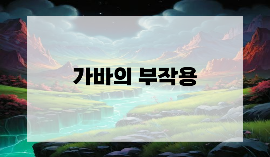 가바의 부작용