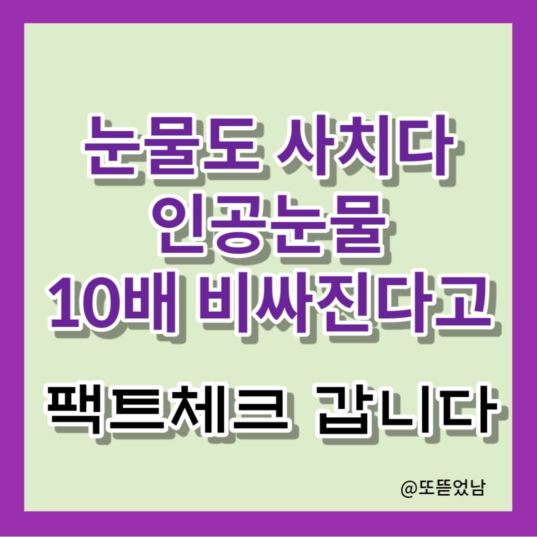 인공 눈물 안구건조증 비급여 건강보험