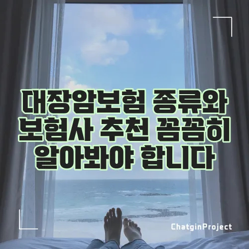 대장암보험 종류와 보험사 추천 꼼꼼히 알아봐야 합니다