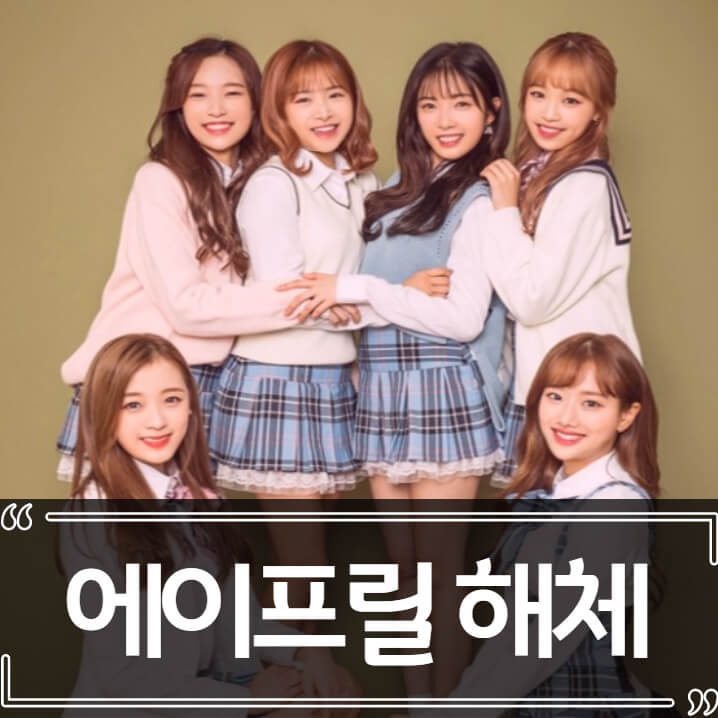  이현주 왕따 논란, 에이프릴 공식 해체