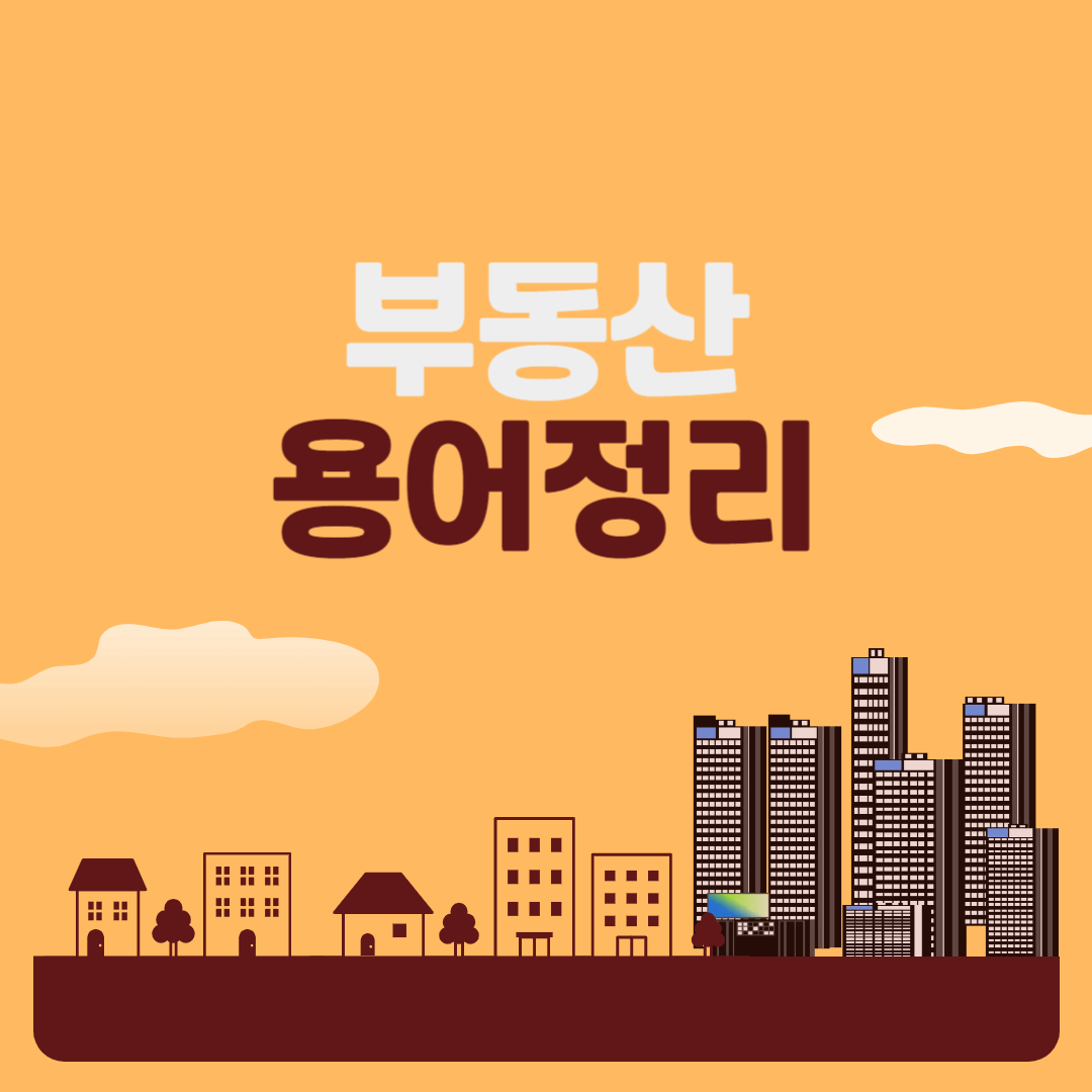 부동산용어정리