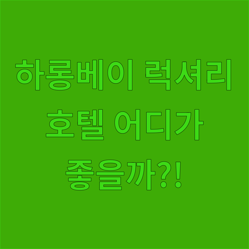 하롱베이 럭셔리 호텔 비교! 더 요트