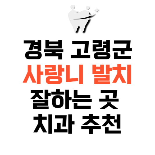 경북 고령군 사랑니 치과 발치 잘하는 곳 추천 매복 가격 비용.png