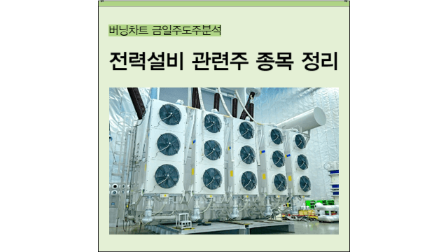  전력 설비 관련주 정리ㅣ전선, 구리, 변압기 관련주 재부각ㅣ