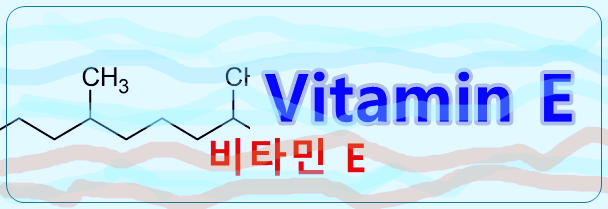 비타민 E
