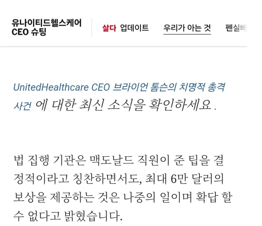 유나이티드헬스케어 CEO 슈팅
살다 업데이트
우리가 아는 것
펜실베
UnitedHealthcare CEO 브라이언 톰슨의 치명적 총격
사건에 대한 최신 소식을 확인하세요.
법 집행 기관은 맥도날드 직원이 준 팁을 결 정적이라고 칭찬하면서도, 최대 6만 달러의 보상을 제공하는 것은 나중의 일이며 확답 할 수 없다고 밝혔습니다.