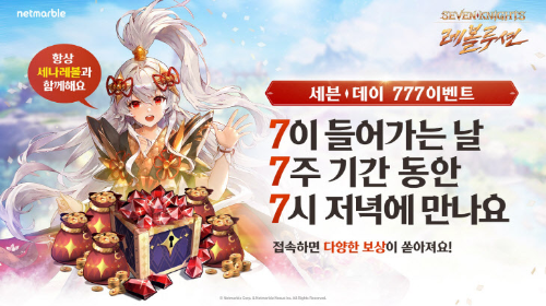  세븐나이츠 레블루션 7주간 777 이벤트 ?