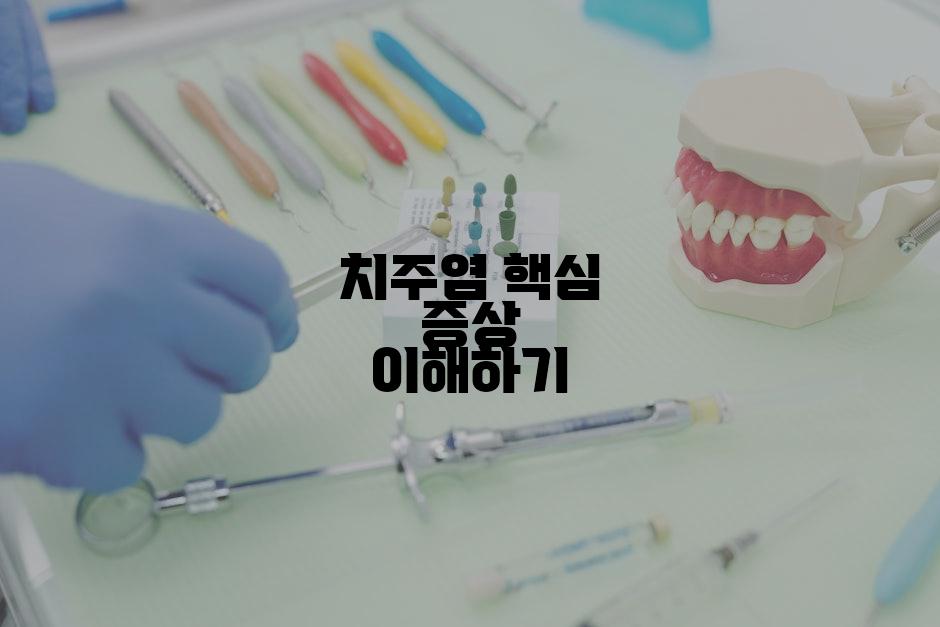 치주염 핵심 증상 이해하기