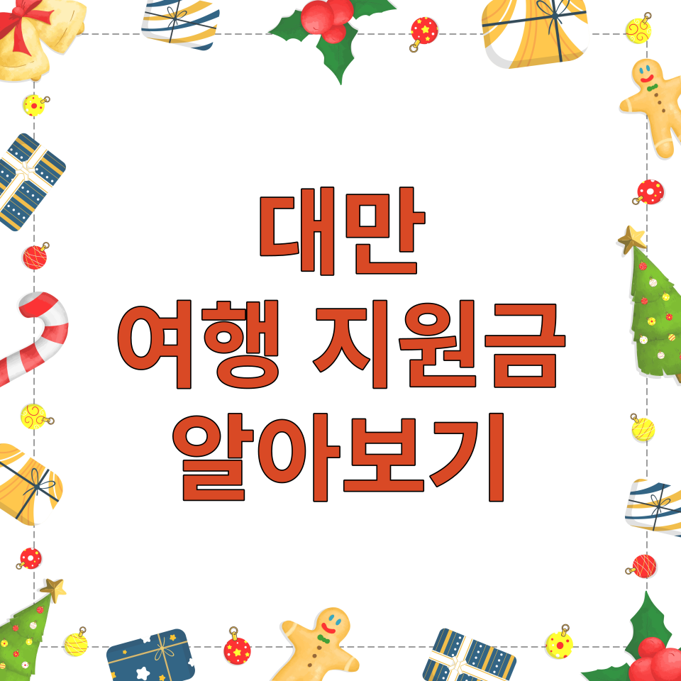  대만 여행지원금 - 지원금액 및 신청방법 알아보기