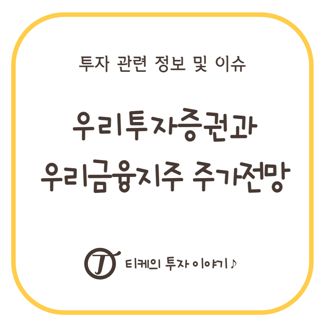 우리투자증권과 우리금융지주 주가 전망