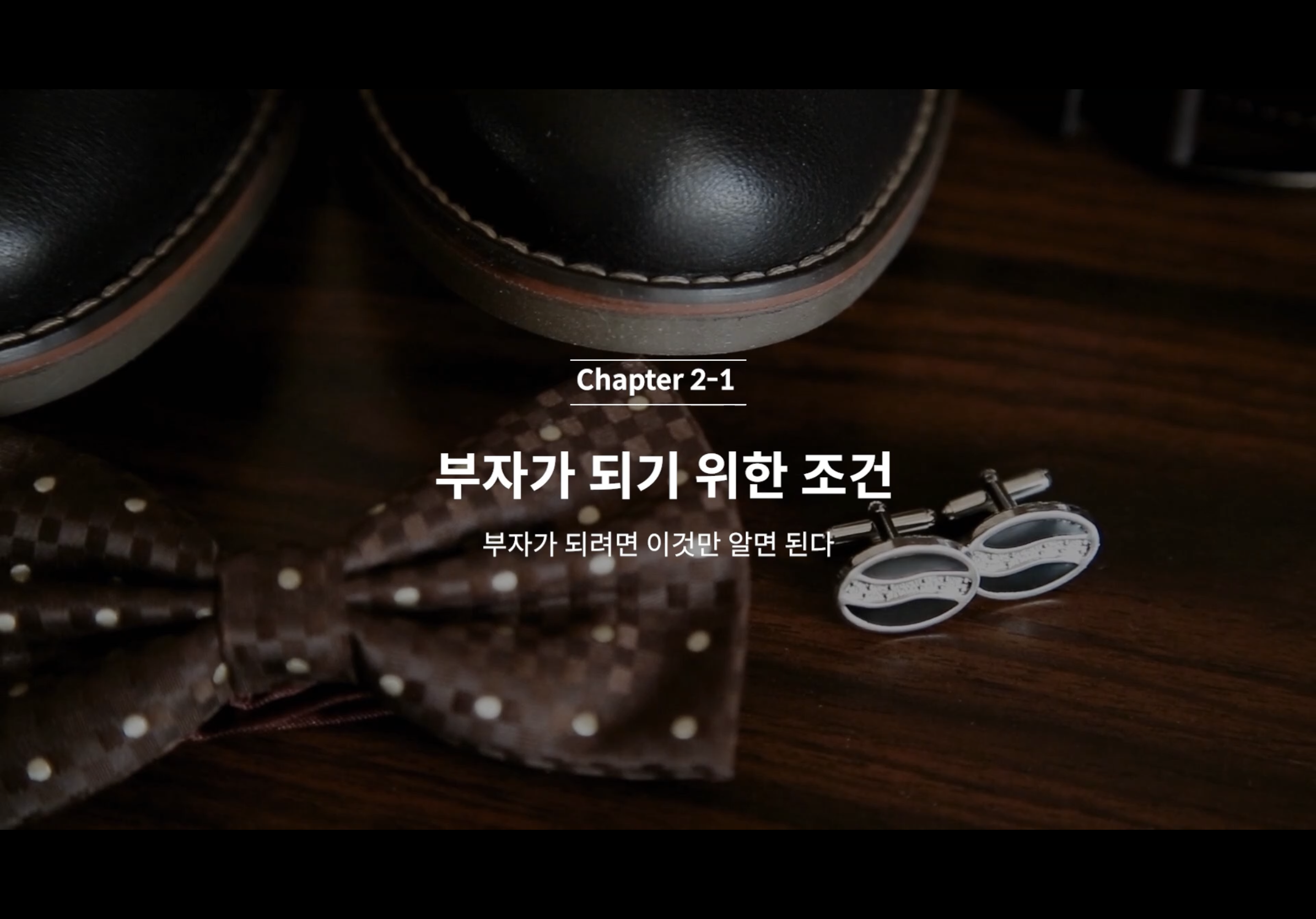  C2-1 사고방식-부자가 되기 위한 조건