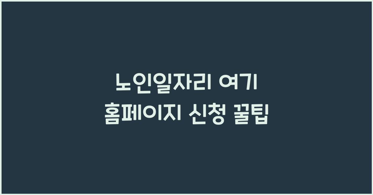 노인일자리 여기 홈페이지 신청