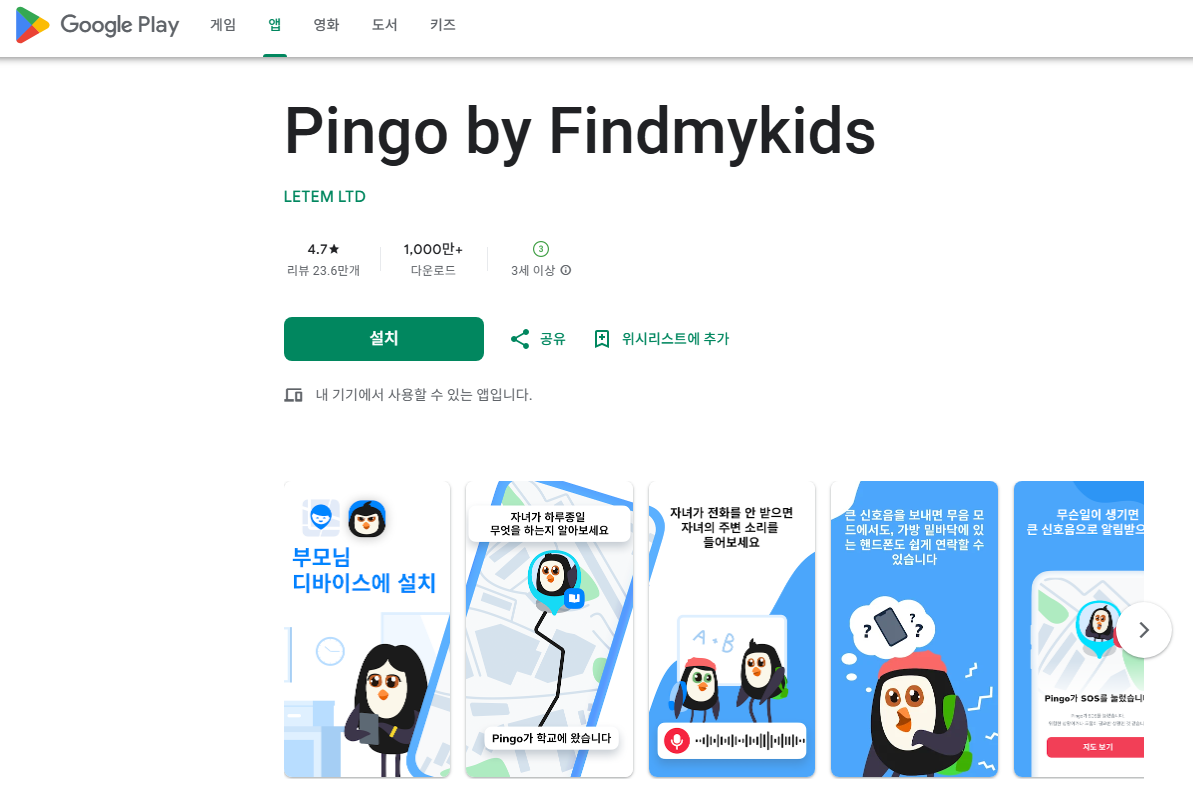 Pingo: Find My Kids 설치(자녀용)