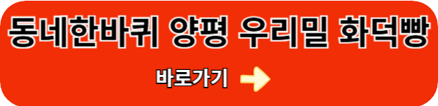 동네한바퀴-양평-우리밀화덕빵
