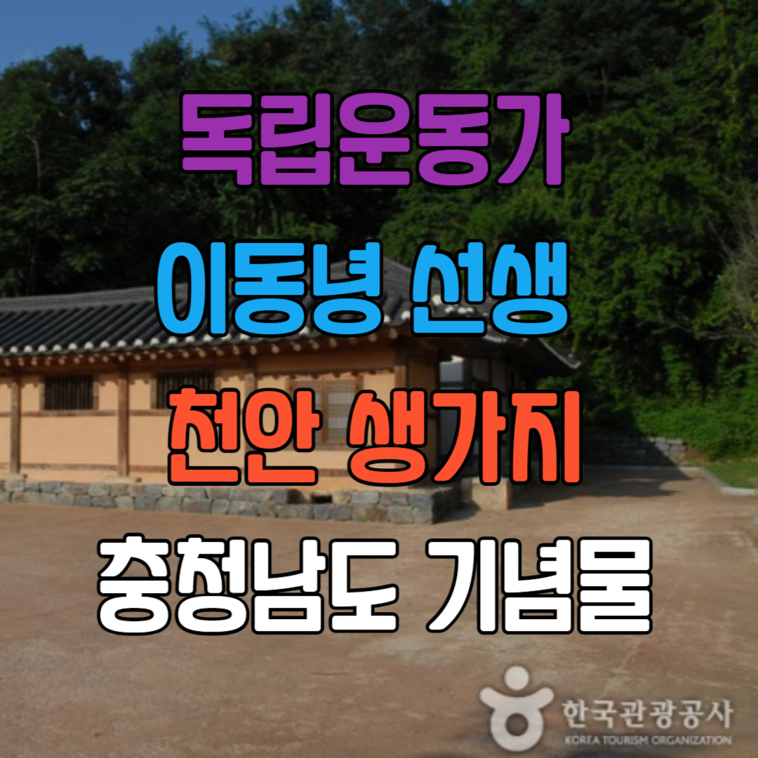  독립운동가 천안 이동녕 선생 생가지충청남도 기념물