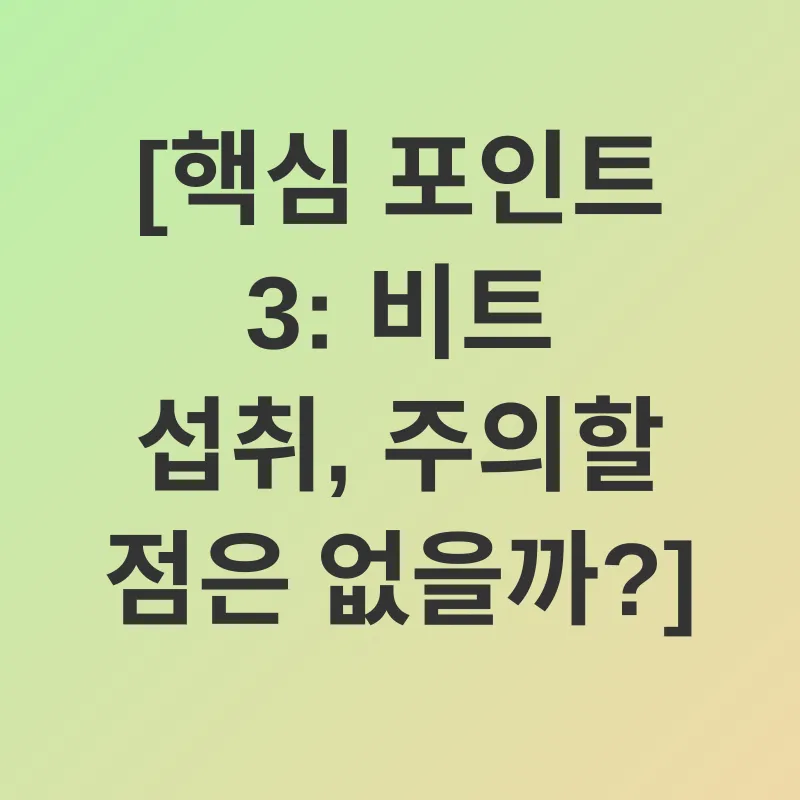 비트와 혈압 관리_3