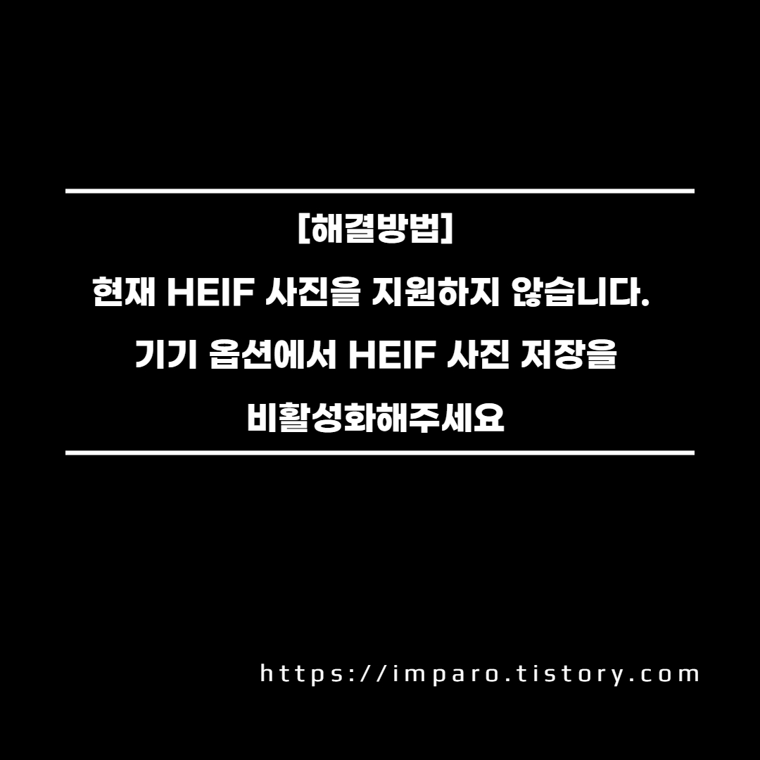  [해결방법] 현재 HEIF 사진을 지원하지 않습니다.