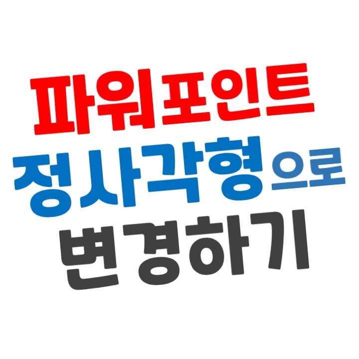  [파워포인트] 슬라이드 크기 정사각형으로 변경하기