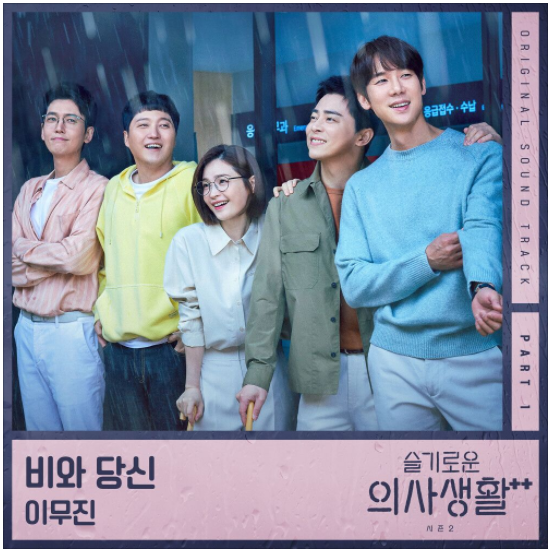  이무진 – 비와 당신(슬기로운 의사생활 시즌2 OST) [노래듣기/가사/M.V]